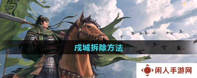 率土之滨戍城怎么拆除-戍城拆除方法
