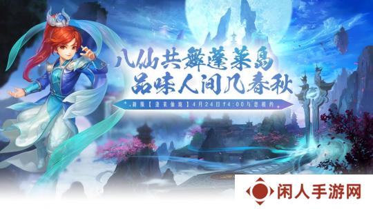 狂欢预热，《醉八仙》激情版新服“蓬莱仙境”飞天坐骑免费领