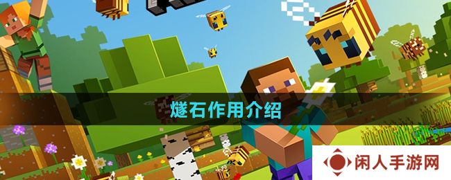 我的世界燧石有什么用-燧石作用介绍