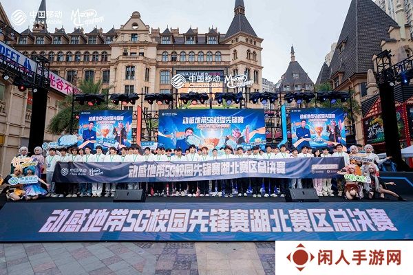 最强战力，燃爆江城！ 2024年动感地带5G校园先锋赛湖北赛区总决赛圆满落幕！