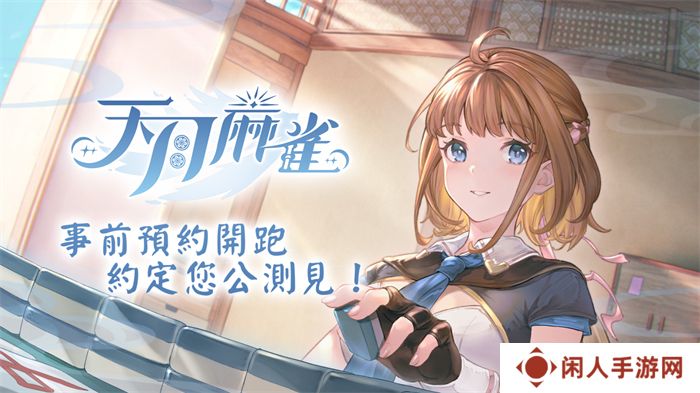 《天月麻雀》事前预约开跑 日配声优阵容抢先公开！