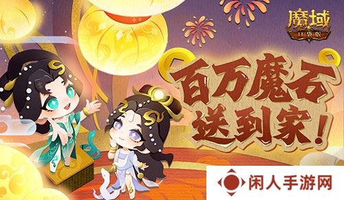 百万魔石签到惊喜返场！魔域口袋版签到福利！
