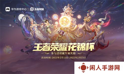 《王者荣耀》鸿蒙版上线后全国首赛！花锦杯开启全民竞技之约