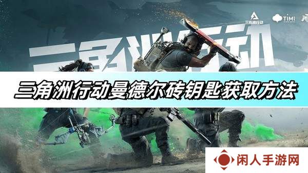 三角洲行动曼德尔砖钥匙获取方法 曼德尔砖钥匙怎么获取