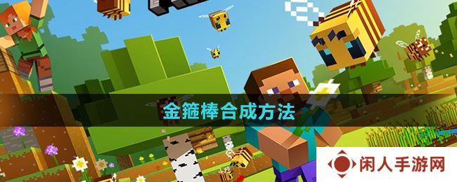 我的世界金箍棒怎么合成-金箍棒合成方法