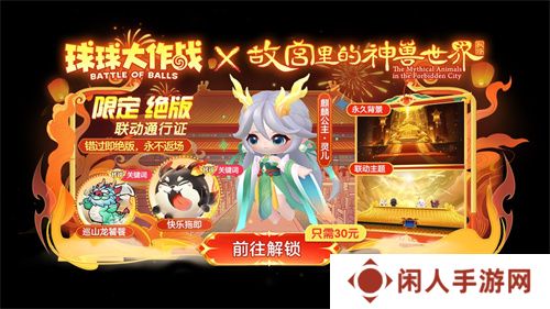 《球球大作战》故宫神兽新春联动上线，百把超大钥匙开放领取！