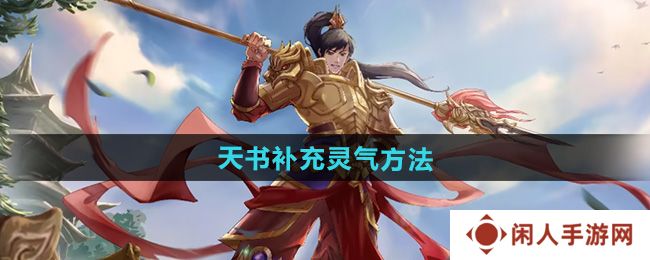 问道手游天书怎么补充灵气-天书补充灵气方法