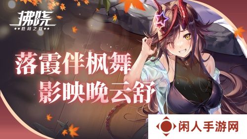 《拂晓：胜利之刻》落霞伴枫舞 影映晚云舒
