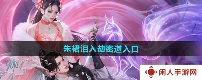 《倩女幽魂》朱裙泪入劫密道入口位置