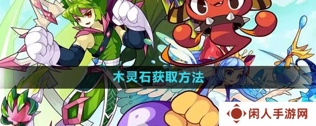 洛克王国木灵石如何获得-木灵石获取方法