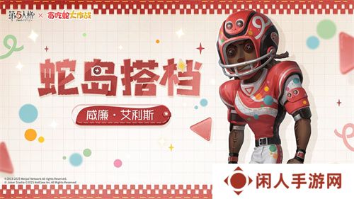 蛇来运转，第五人格×贪吃蛇大作战联动开启