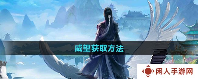 太古仙尊威望怎么获得-威望获取方法