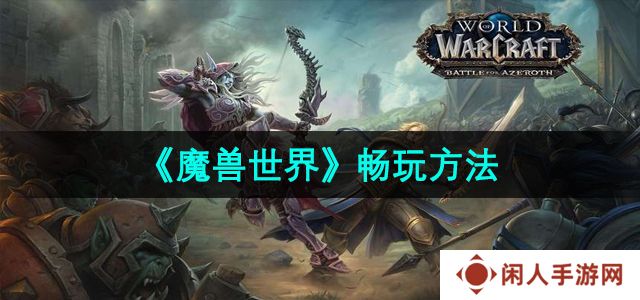 魔兽世界在哪里畅玩-畅玩方法