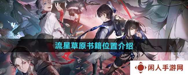 归龙潮流星草原书籍在哪-流星草原书籍位置介绍
