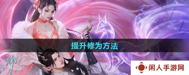 倩女幽魂怎么提升修为-提升修为方法