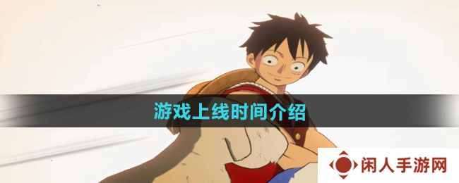 《航海王壮志雄心》游戏上线时间介绍