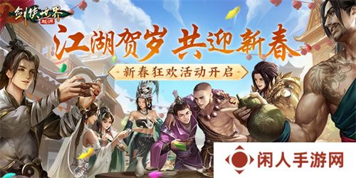 江湖贺岁，共迎新春。《剑侠世界：起源》新春狂欢现已开启
