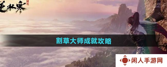 逆水寒手游割草大师成就怎么达成-割草大师成就攻略