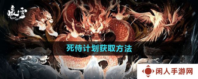 暖雪死侍计划如何获得-死侍计划获取方法
