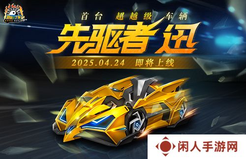 《跑跑卡丁车》先驱者 迅即将上线 蜂巢碎片组合精彩继续