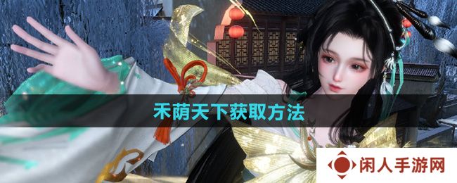 逆水寒手游说英雄卡禾荫天下怎么获得-说英雄卡禾荫天下获取方法
