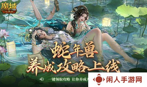 蛇年兽这么养？《魔域口袋版》蛇年兽一站式攻略！