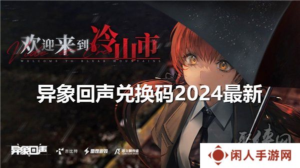 异象回声兑换码大全 最新公测开服礼包码福利合集
