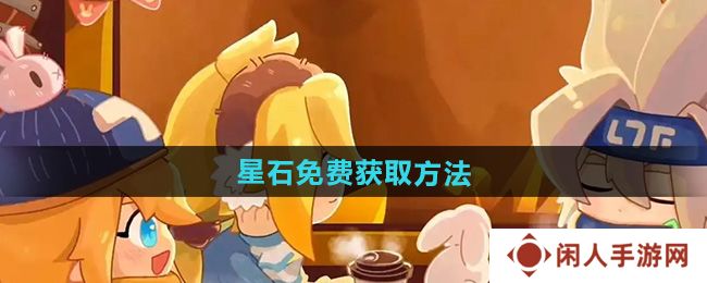 凹凸世界星石怎么免费获得-星石免费获取方法