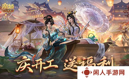 开工上线福利！魔域口袋版祝您开工大吉！