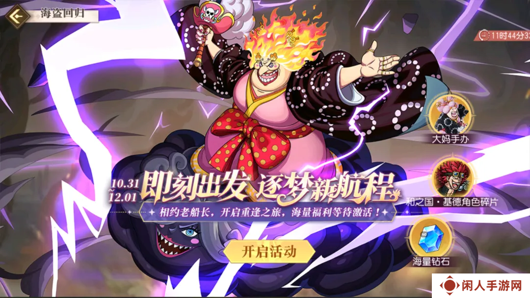 《航海王启航》和之国·大妈降临！双十一盛典活动享不停