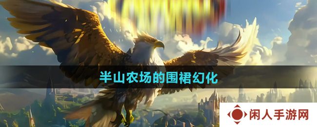 魔兽世界半山农场的围裙幻化怎么获得-半山农场的围裙幻化获取方法