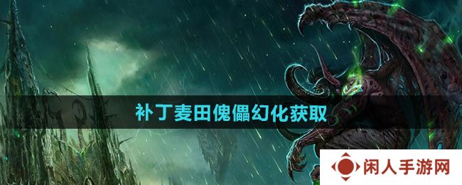 《魔兽世界》补丁麦田傀儡幻化获取方法