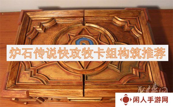 炉石传说快攻牧卡组怎么构筑 炉石传说快攻牧卡组代码构筑一览