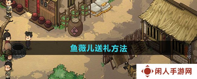 《大侠立志传》鱼薇儿送礼方法