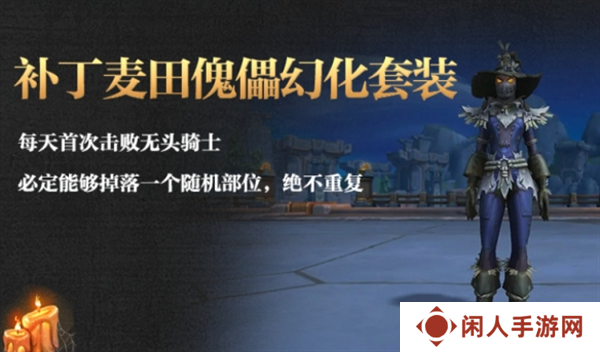 《魔兽世界》补丁麦田傀儡幻化获取方法