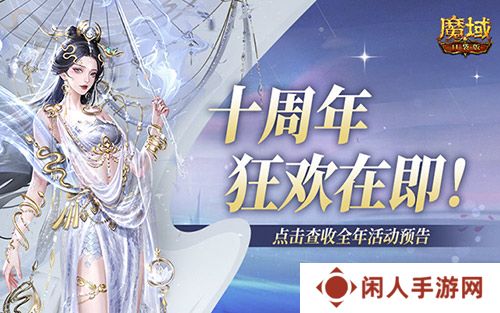 十周年全年预告？《魔域口袋版》十周年即将启程！