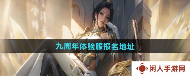 CF手游2024年九周年体验服在哪报名-2024年九周年体验服报名地址