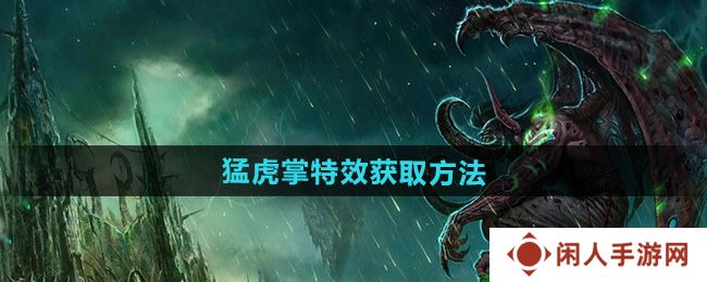 魔兽世界猛虎掌特效怎么获得-猛虎掌特效获取方法