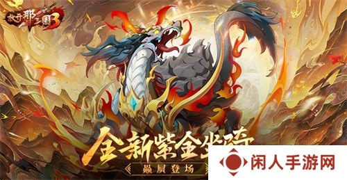 《放开那三国3》全新紫金坐骑赑屃登场