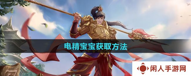 《问道》电精宝宝获取方法