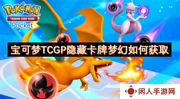 宝可梦大集结TCGP隐藏卡牌梦幻怎么获取 隐藏卡牌梦幻获取攻略