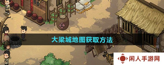 《大侠立志传》大梁城地图获取方法