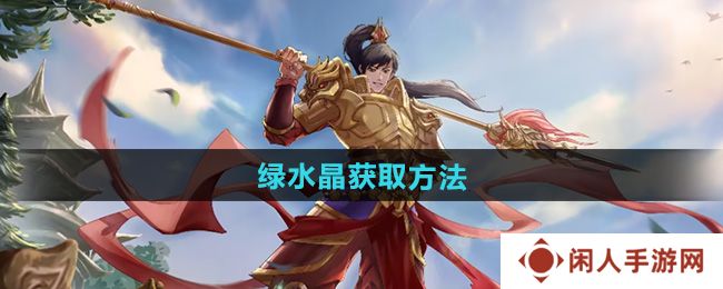 问道绿水晶怎么获得-绿水晶获取方法