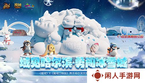 域见哈尔滨·勇闯冰雪城 《魔域口袋版》携手哈尔滨文旅联动开启