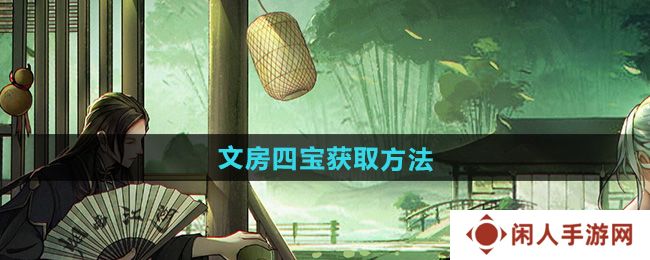 《烟雨江湖》文房四宝获取方法