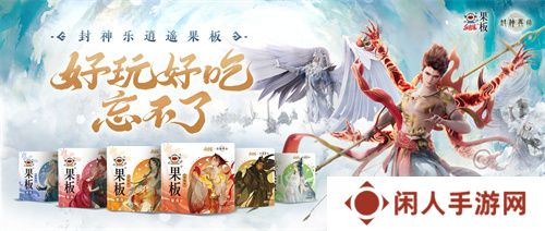 《封神再临》 牵手乐逍遥果板：打破次元壁 ，畅享奇幻“食”光