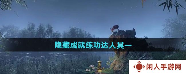 逆水寒手游隐藏成就练功达人其一怎么做-隐藏成就练功达人其一攻略