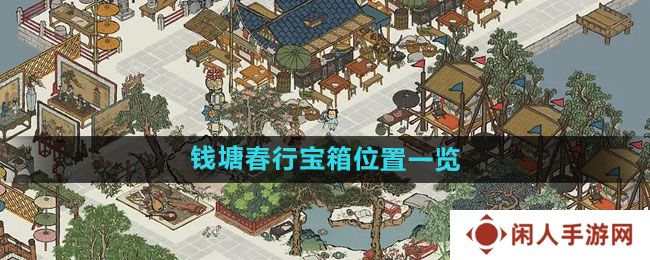 江南百景图钱塘春行宝箱在哪-钱塘春行宝箱位置一览