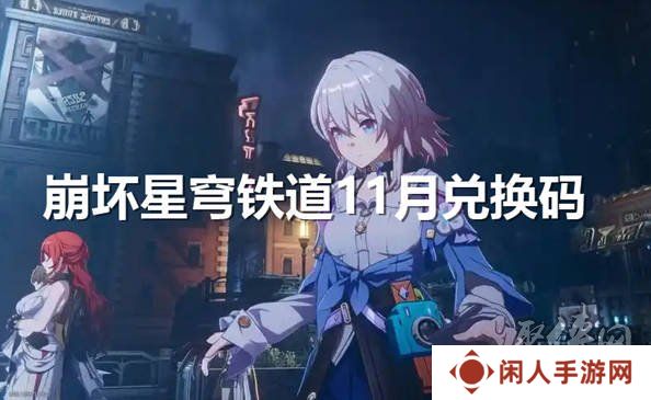 崩坏星穹铁道11月兑换码大全 最新2024年11月礼包码一览