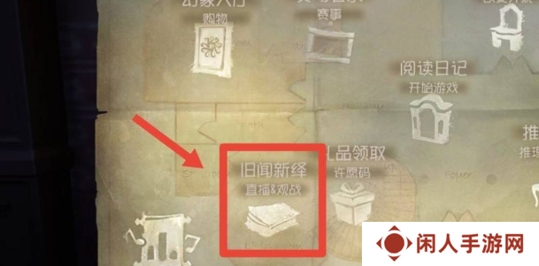 《第五人格》观战好友方法